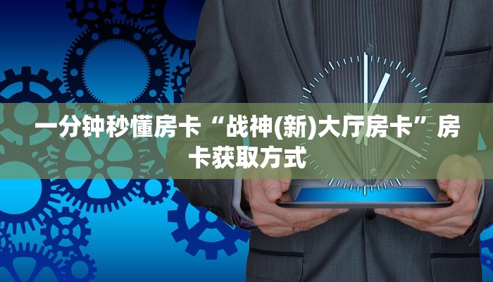 5秒懂房卡“逍遥房卡”详细房卡教程 5秒懂房卡“逍遥房卡”详细房卡教程