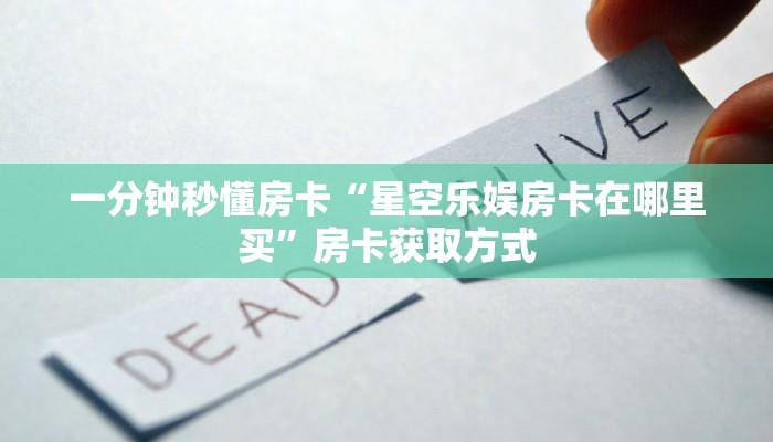 一分钟秒懂房卡“星空乐娱房卡在哪里买”房卡获取方式