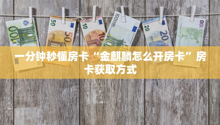 房卡科普“飞·鹰·互·娱大厅房卡在哪里买”房卡充值方式