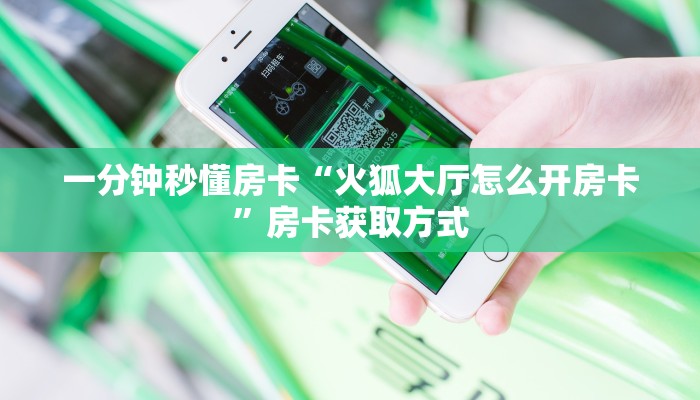 一分钟秒懂房卡“先锋大厅房卡在哪里买”房卡获取方式