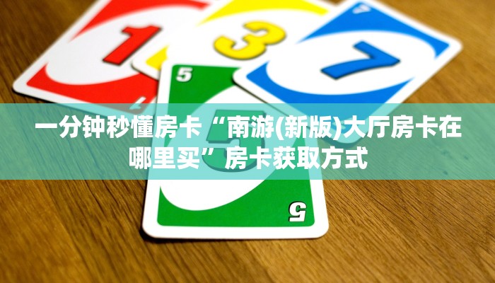一分钟秒懂房卡“南游(新版)大厅房卡在哪里买”房卡获取方式