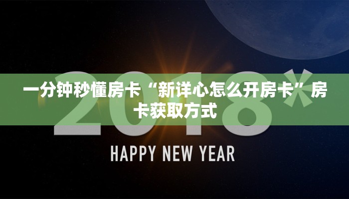 一分钟秒懂房卡“辣椒互娱大厅房卡”房卡获取方式