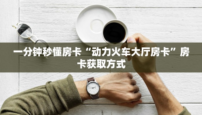 房卡科普“蛮虹怎么开房卡”房卡充值方式