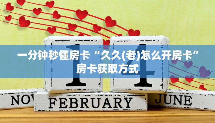 一分钟秒懂房卡“久久(老)怎么开房卡”房卡获取方式