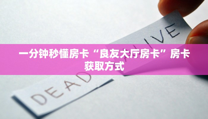 一分钟秒懂房卡“良友大厅房卡”房卡获取方式