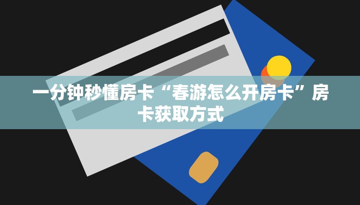 新手秒懂房卡“鸿运大厅房卡”房卡实测介绍 新手秒懂房卡“鸿运大厅房卡”房卡实测介绍