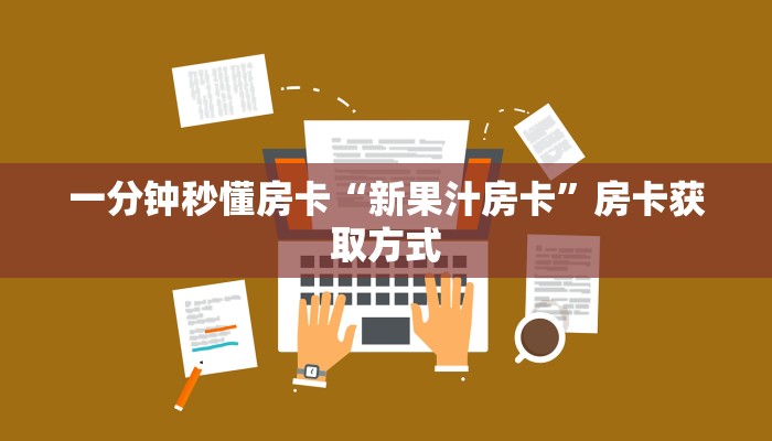 一分钟秒懂房卡“新果汁房卡”房卡获取方式