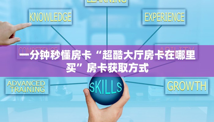 一分钟秒懂房卡“超酷大厅房卡在哪里买”房卡获取方式