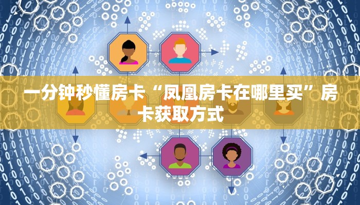 一分钟秒懂房卡“凤凰房卡在哪里买”房卡获取方式