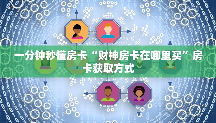 秒懂房卡“贝壳互娱大厅怎么开房卡”如何买房卡 秒懂房卡“贝壳互娱大厅怎么开房卡”如何买房卡