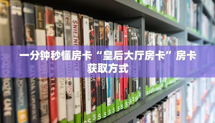 房卡科普“财神互娱大厅怎么开房卡”房卡充值方式