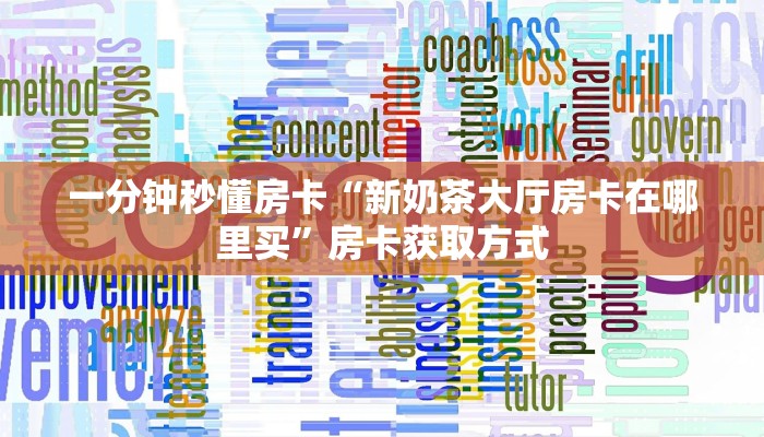 5秒懂房卡“超稳无敌房卡”详细房卡教程 5秒懂房卡“超稳无敌房卡”详细房卡教程