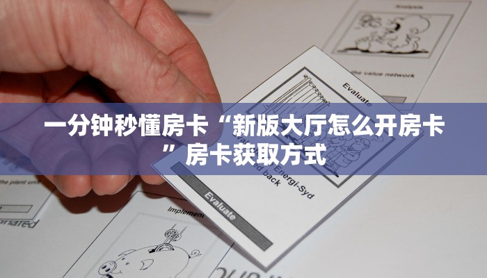 一分钟秒懂房卡“新版大厅怎么开房卡”房卡获取方式