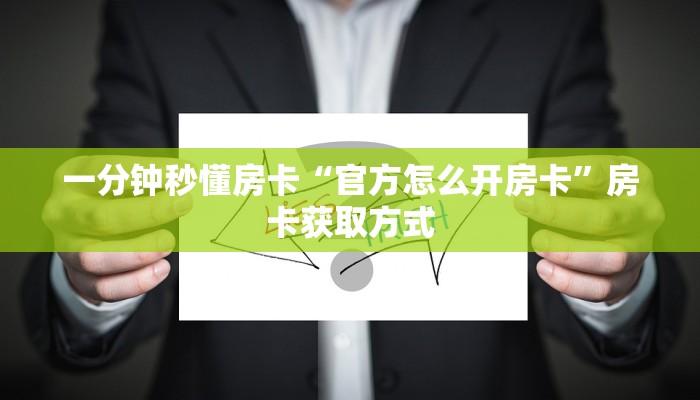 一分钟秒懂房卡“灯笼众娱大厅房卡”房卡获取方式