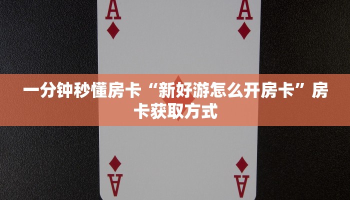 一分钟秒懂房卡“多多大厅房卡在哪里买”房卡获取方式