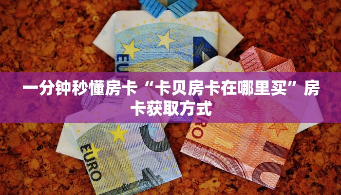 一分钟秒懂房卡“五竹房卡”房卡获取方式