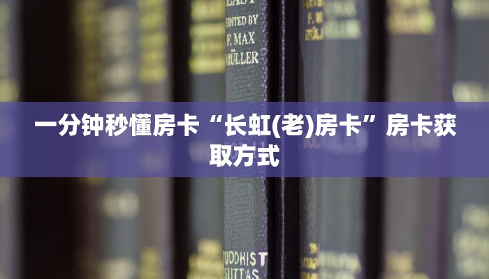 一分钟秒懂房卡“长虹(老)房卡”房卡获取方式