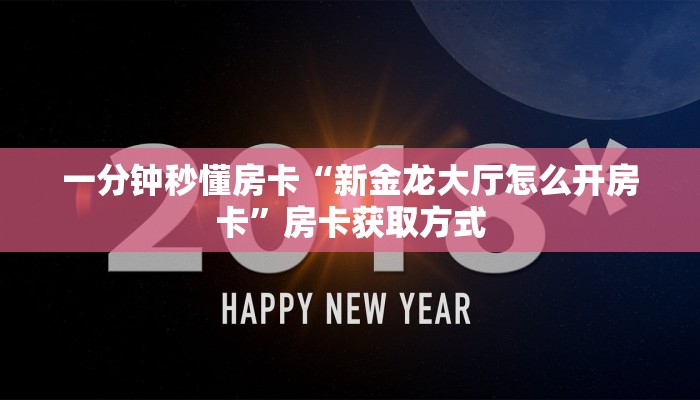 一分钟秒懂房卡“新金龙大厅怎么开房卡”房卡获取方式