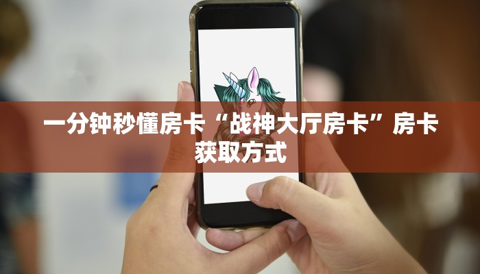 一分钟秒懂房卡“战神大厅房卡”房卡获取方式