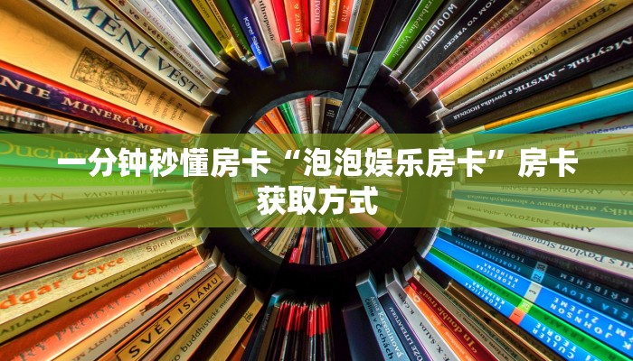 一分钟秒懂房卡“泡泡娱乐房卡”房卡获取方式