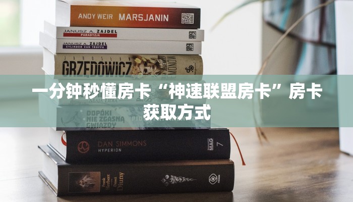 一分钟秒懂房卡“神速联盟房卡”房卡获取方式