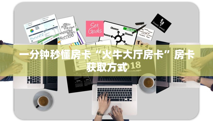 一分钟秒懂房卡“火牛大厅房卡”房卡获取方式