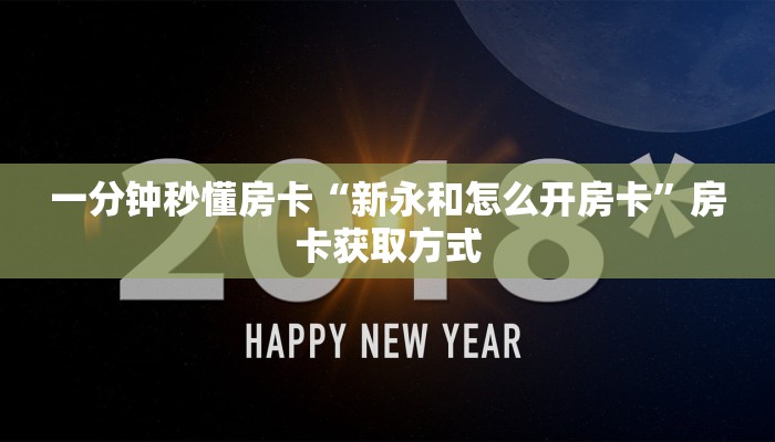 一分钟秒懂房卡“新永和怎么开房卡”房卡获取方式