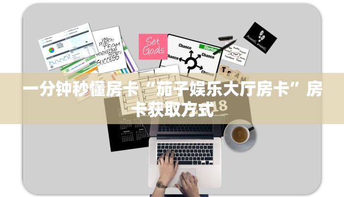 一分钟秒懂房卡“茄子娱乐大厅房卡”房卡获取方式