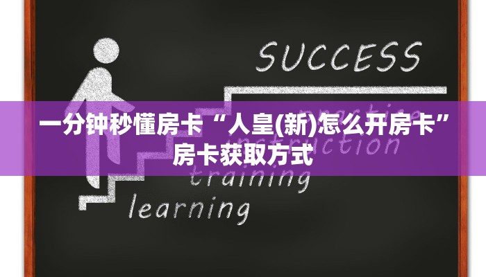 一分钟秒懂房卡“人皇(新)怎么开房卡”房卡获取方式
