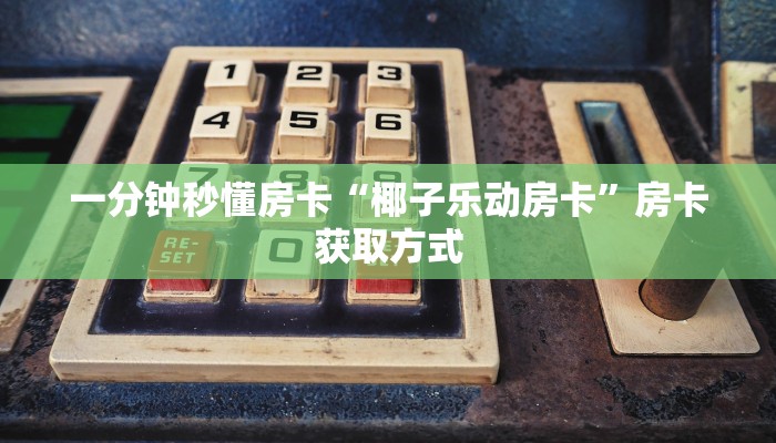 房卡科普“炫酷大厅房卡”房卡充值方式