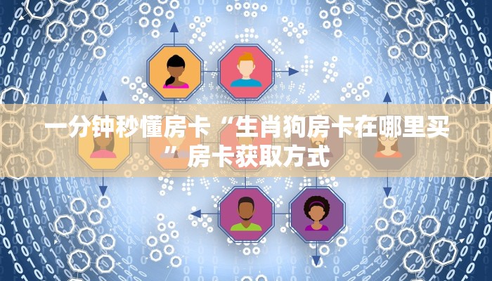 一分钟秒懂房卡“生肖狗房卡在哪里买”房卡获取方式
