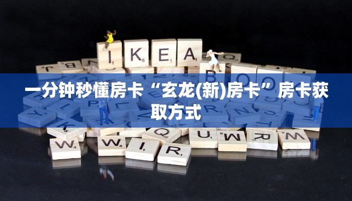 一分钟秒懂房卡“玄龙(新)房卡”房卡获取方式
