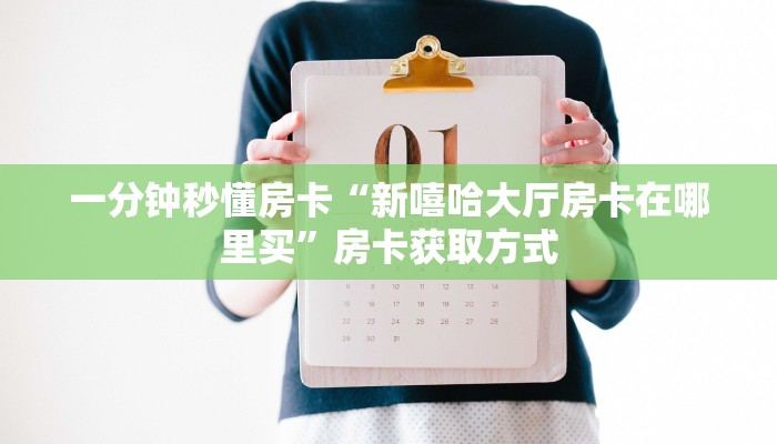 一分钟秒懂房卡“新嘻哈大厅房卡在哪里买”房卡获取方式
