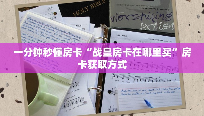 一分钟秒懂房卡“战皇房卡在哪里买”房卡获取方式