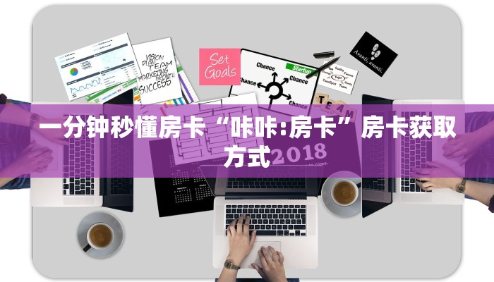 一分钟秒懂房卡“咔咔:房卡”房卡获取方式
