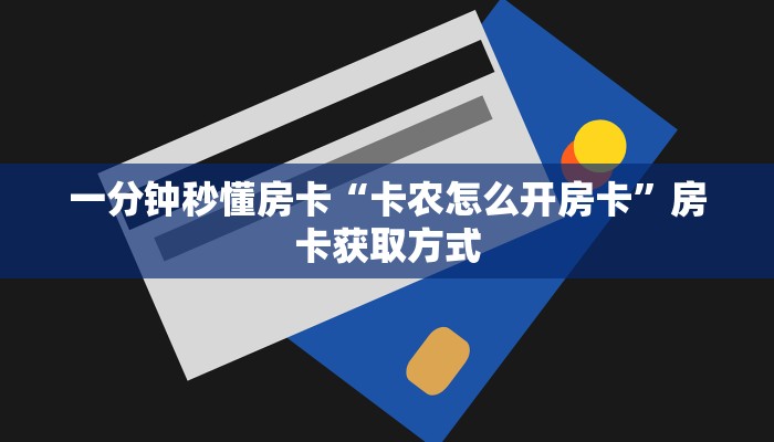 一分钟秒懂房卡“卡农怎么开房卡”房卡获取方式