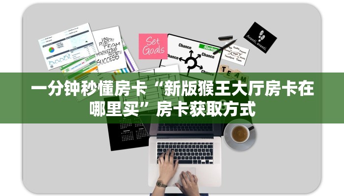 一分钟秒懂房卡“2025怎么开房卡”房卡获取方式