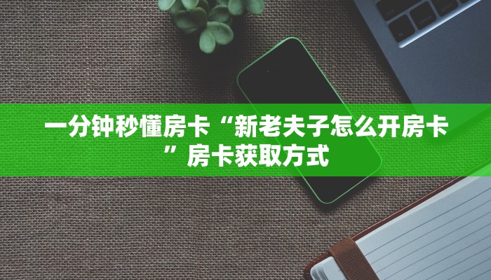 一分钟秒懂房卡“生肖猴怎么开房卡”房卡获取方式