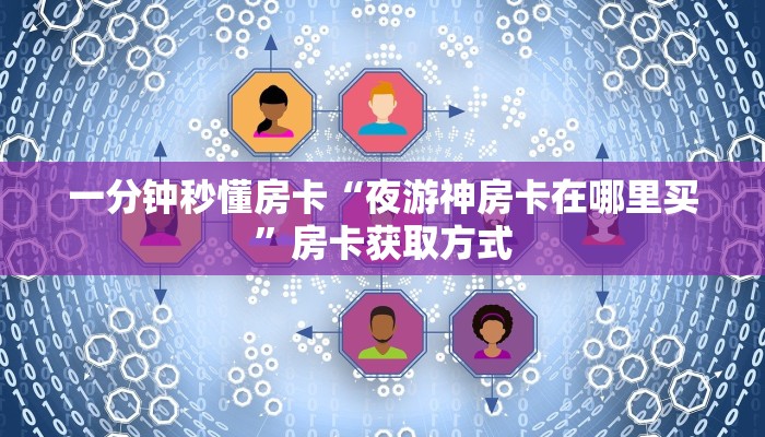 一分钟秒懂房卡“夜游神房卡在哪里买”房卡获取方式