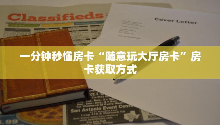 一分钟秒懂房卡“随意玩大厅房卡”房卡获取方式