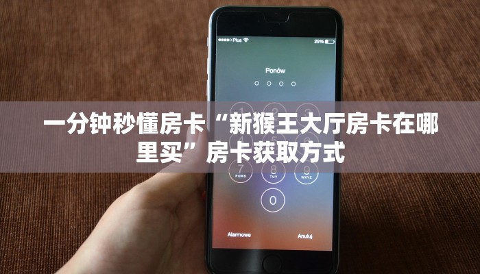 一分钟秒懂房卡“神牛大厅房卡在哪里买”房卡获取方式