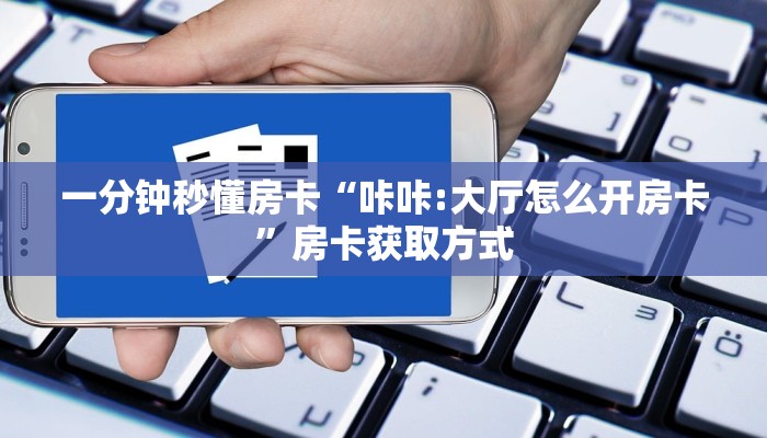 攻略房卡“红桃众娱大厅怎么开房卡”详细房卡方式