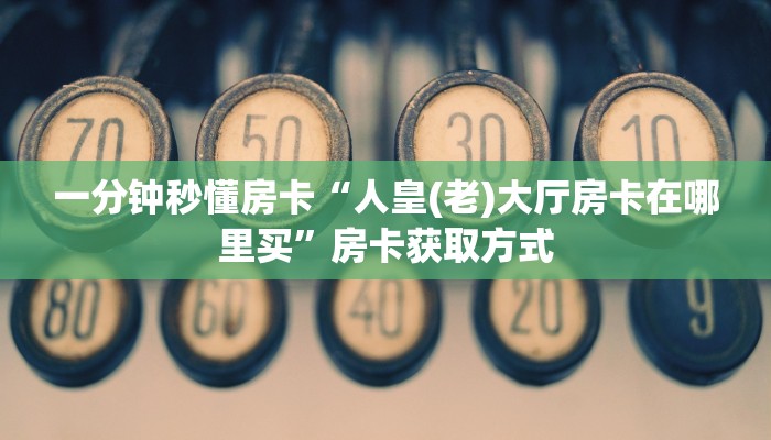 一分钟秒懂房卡“旺旺房卡”房卡获取方式