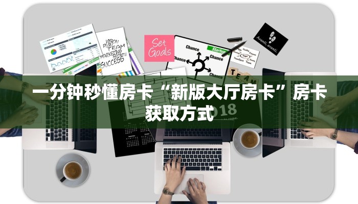 一分钟秒懂房卡“新版大厅房卡”房卡获取方式