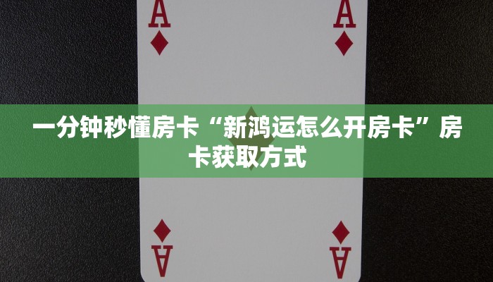 一分钟秒懂房卡“玄龙(新)大厅怎么开房卡”房卡获取方式