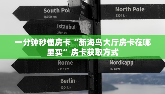 一分钟秒懂房卡“火凤悠闲大厅房卡”房卡获取方式