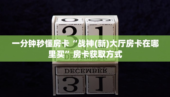 一分钟秒懂房卡“牛至尊大厅怎么开房卡”房卡获取方式