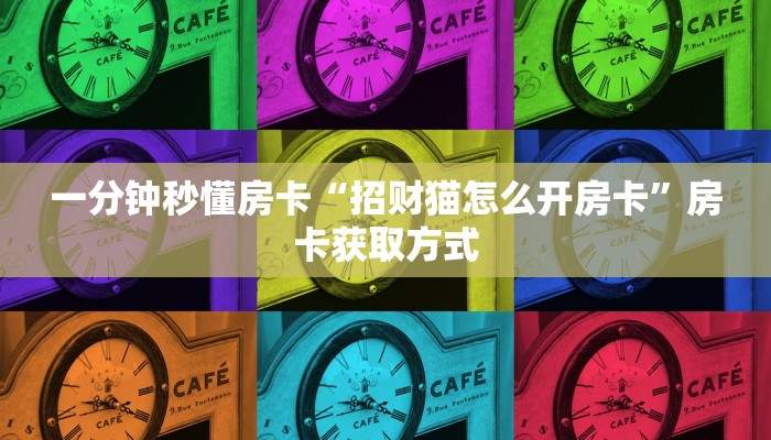 新手秒懂房卡“大大大厅怎么开房卡”房卡实测介绍 新手秒懂房卡“大大大厅怎么开房卡”房卡实测介绍