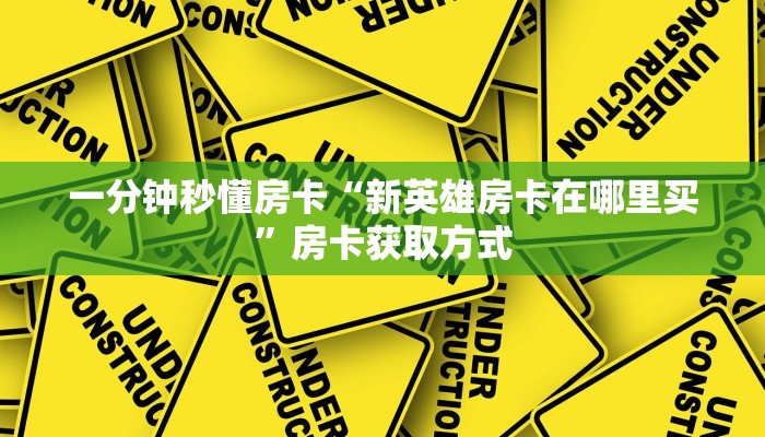5秒懂房卡“魔龙怎么开房卡”详细房卡教程 5秒懂房卡“魔龙怎么开房卡”详细房卡教程