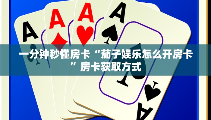 一分钟秒懂房卡“悠悠大厅房卡在哪里买”房卡获取方式